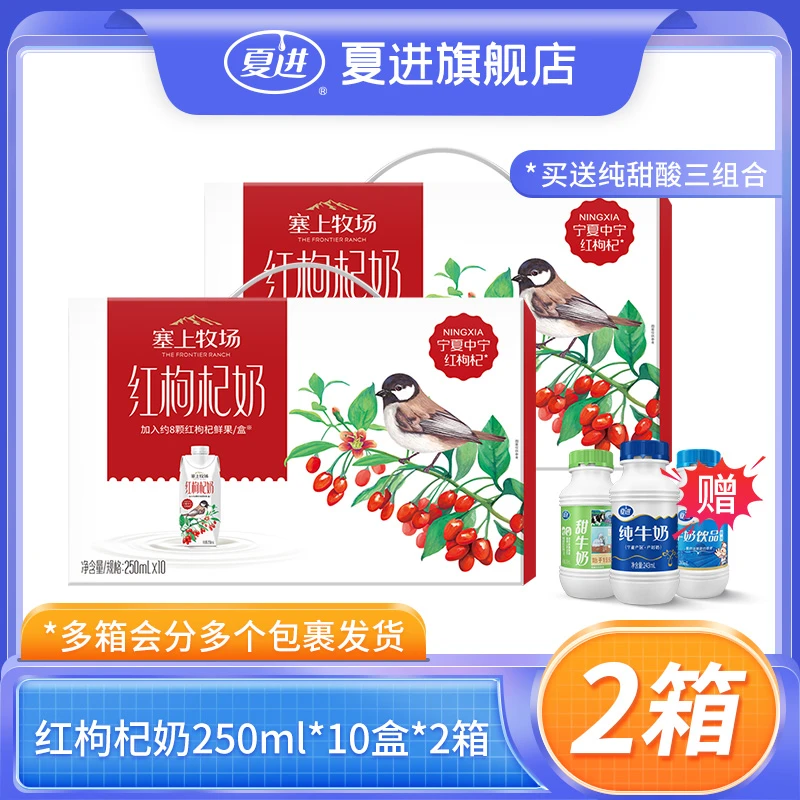 【夏进】塞上牧场红枸杞奶250ml×10盒*2箱