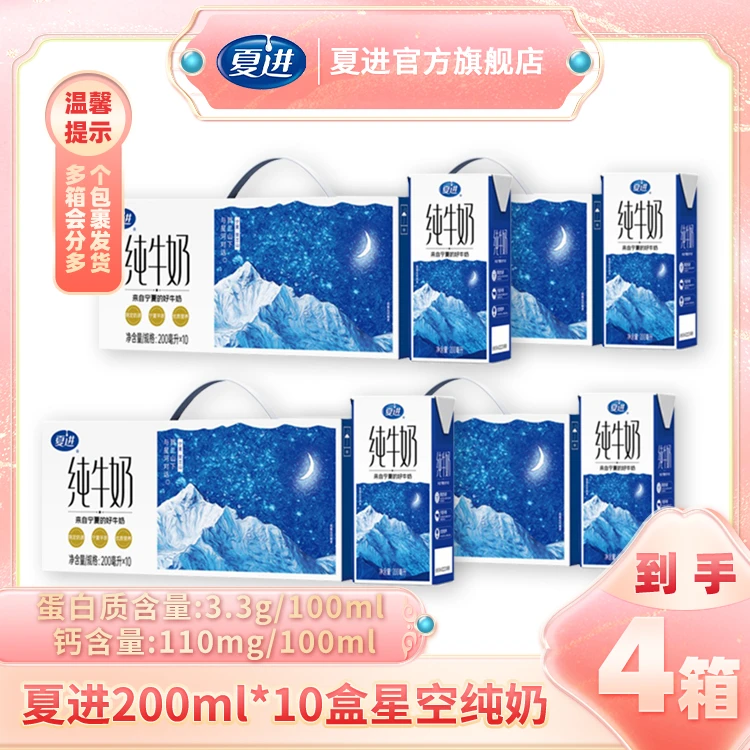 【夏进】200ml*10盒*4箱星空纯牛奶 源自宁夏的牛奶【分多包裹发货】