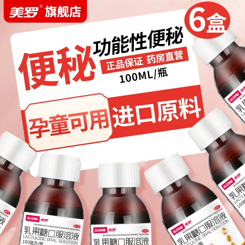 美罗乳果糖口服溶液50%*100ml 6盒装 慢性功能性便秘适合 儿童 老人