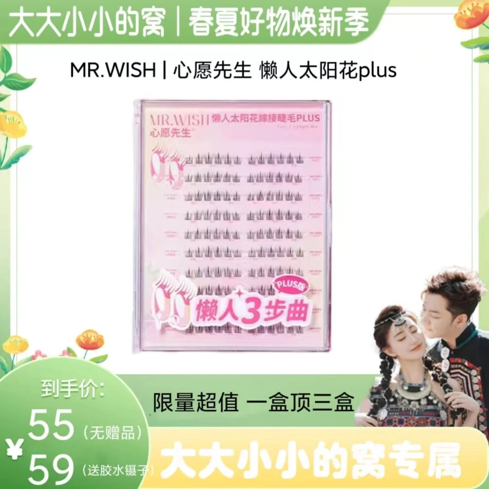 【春夏焕新季】心愿先生懒人太阳花PLUS自然嫁接假睫毛新手卷翘9