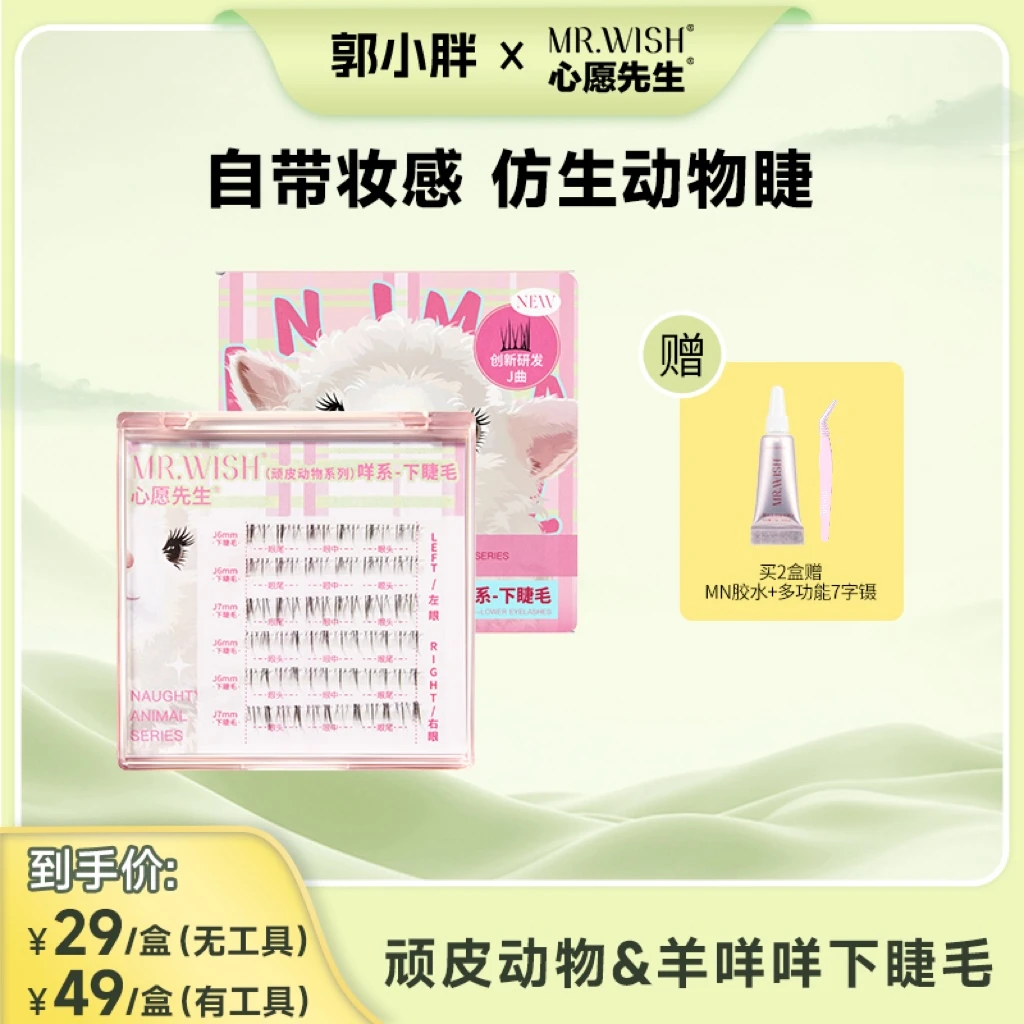 【郭小胖推荐】心愿先生动物羊咩咩下睫毛懒人漫画新品自然灵动9