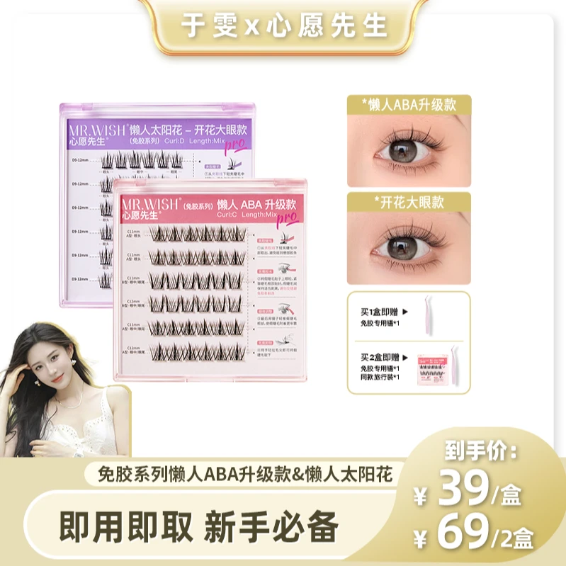 【于雯专属】心愿先生免胶懒人ABA升级款&太阳花自粘睫毛免卸三步曲
