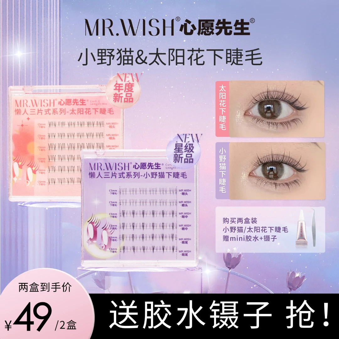 【视频】心愿先生太阳花小野猫下睫毛懒人三步曲自然仿真狐系睫毛9