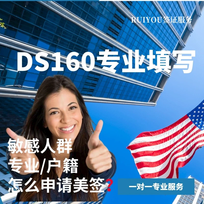 DS160表 专业代填/代填F1F2 J1J2 B1B2加急预约面签时间