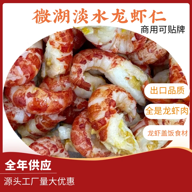 微湖淡水熟龙虾仁254克装