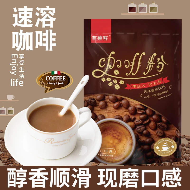 有莱客三合一速溶咖啡粉袋装1kg餐饮商用奶茶咖啡香味即饮产品