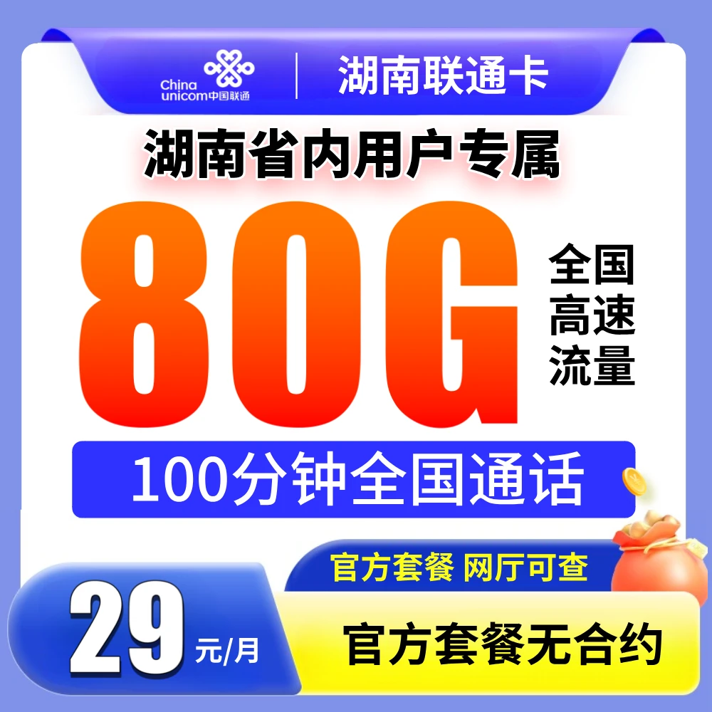 【湖南专属】中国联通流量卡无限速手机卡手机卡免费申请低月租套餐