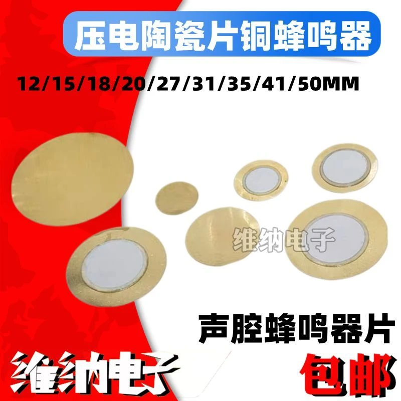 声腔蜂鸣器片压电陶瓷片铜12mm15/18/20/27/31/35/41/50MM蜂鸣器