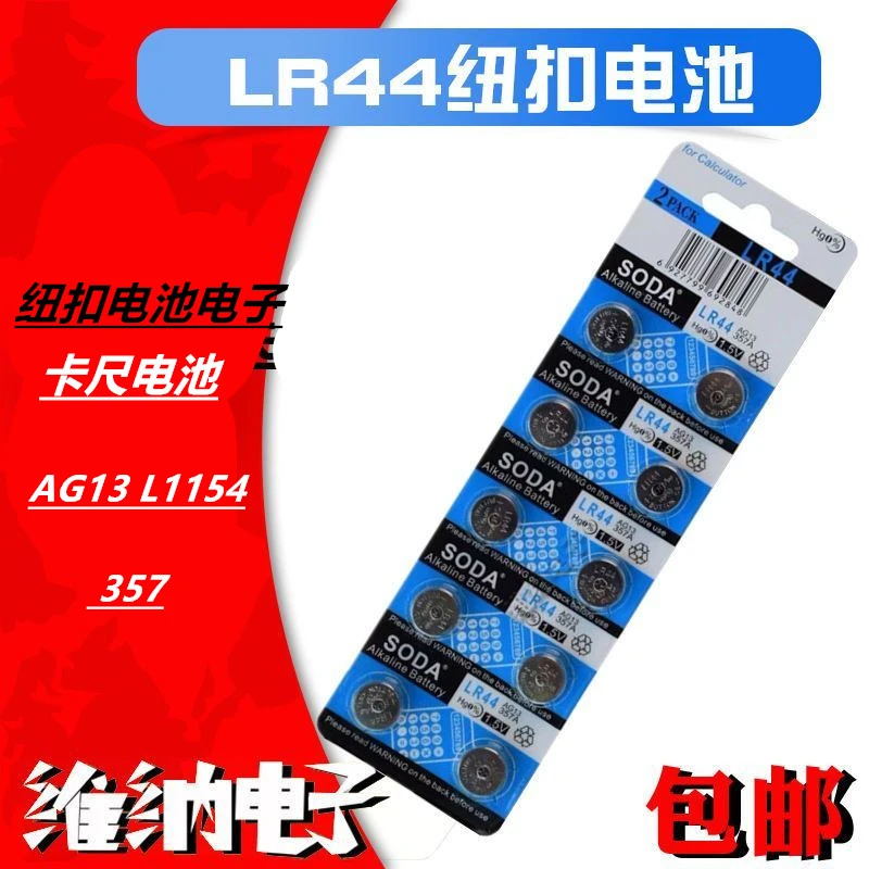 包邮LR44 AG13 L1154 357纽扣电池电子 小夜灯合金车玩具卡尺电池