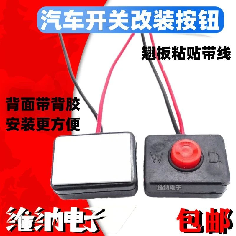 汽车开关改装按钮 翘板粘贴带线 喇叭开关小型车用开关12V24V