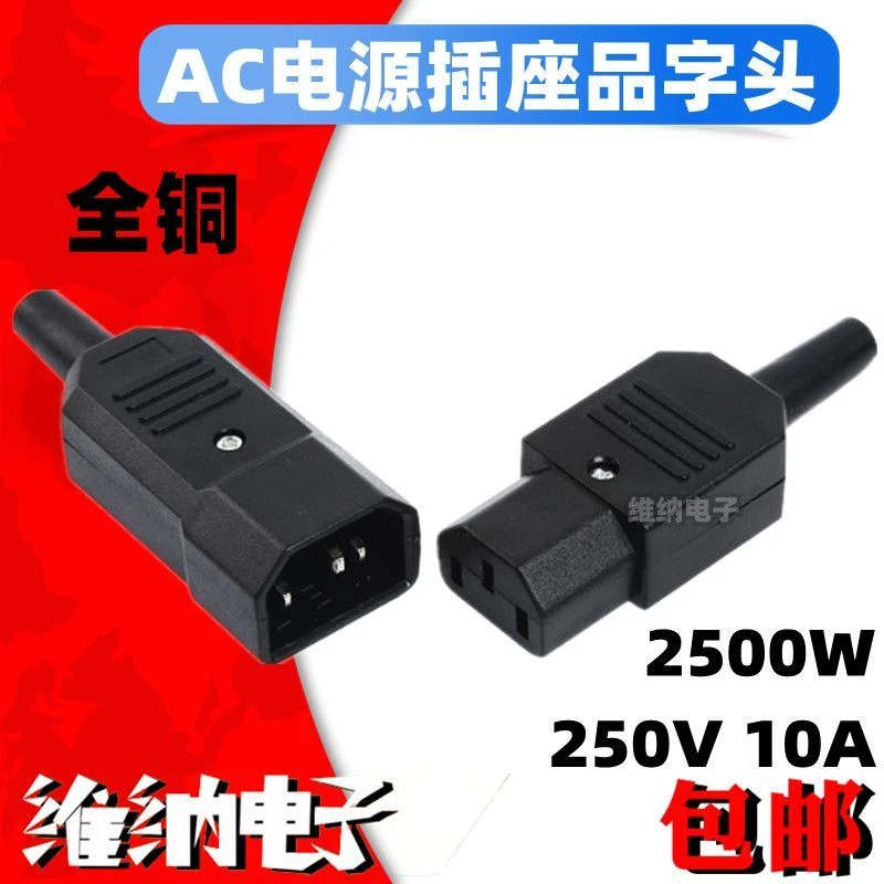 AC电源插座品字电源插头公母对接充电插头纯铜免焊接电脑插座插头