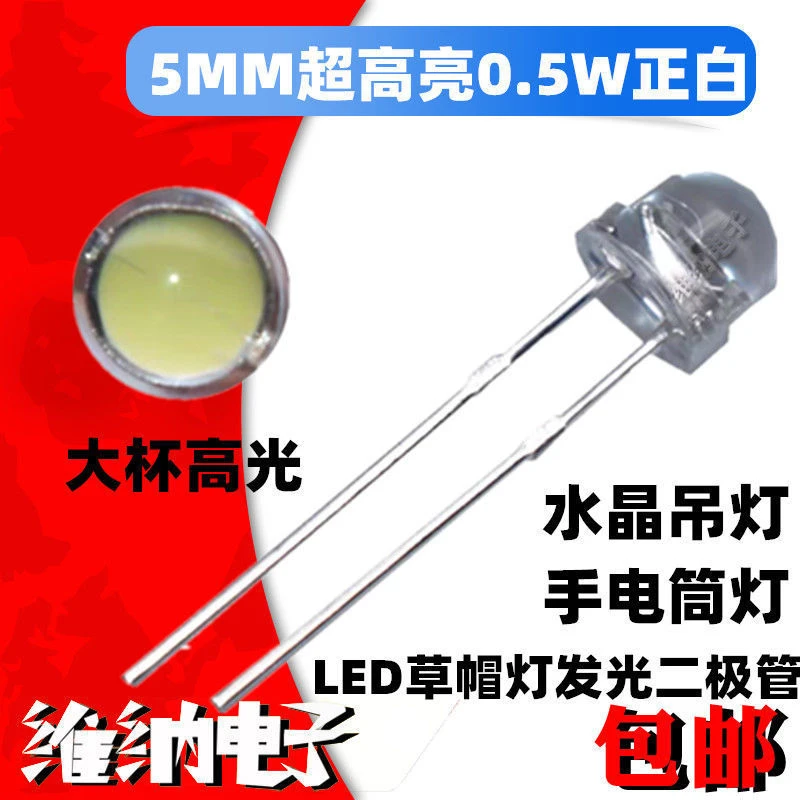 5mm草帽大杯白光LED灯珠0.5W高光发光二极管 水晶吊灯 手电筒灯珠