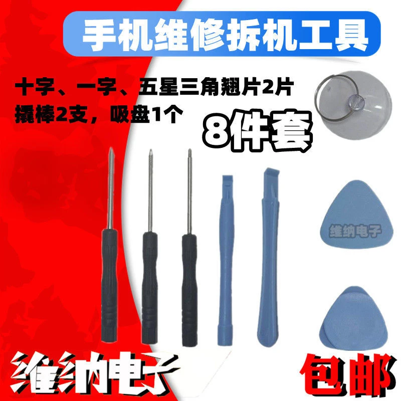 手机拆机维修工具 拆卸电池螺丝刀套装 安卓苹果拆机工具8件套