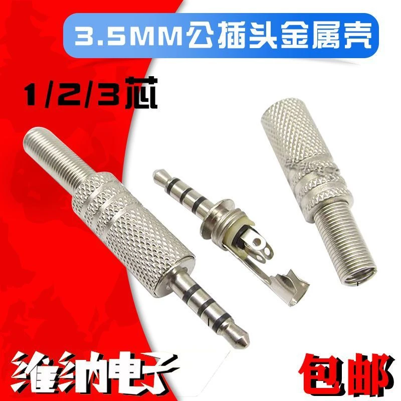 3.5mm公插头金属壳小二三芯单声道双声道 音频喇叭耳机焊接线接头