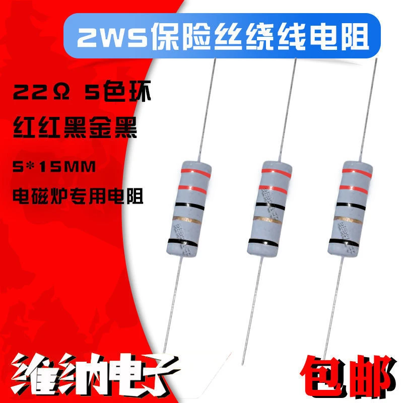 22R22欧姆电磁炉常用2W保险绕线电阻2WS红红黑金黑 家电常用电阻