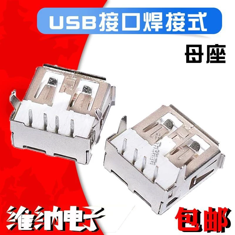 20片打包大量板装包邮 USB线接口焊接式 母座 延长线接口 USB母头