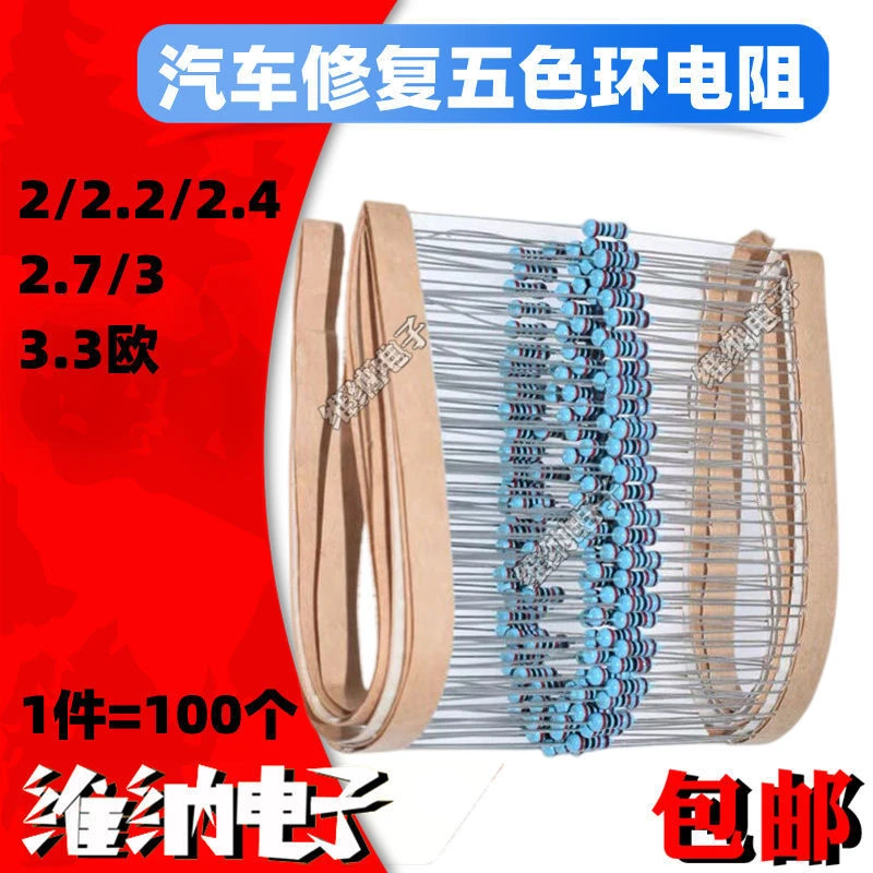 汽车安全气囊修复替代电阻 1/4W 2欧2.2/2.4欧/2.7欧/3欧/3.3欧姆