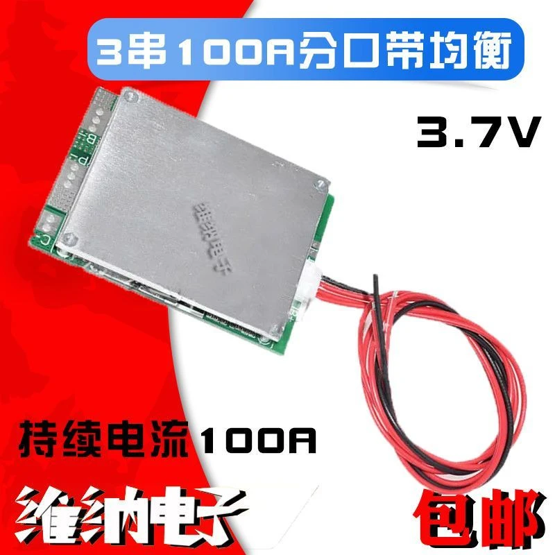3串12V分口 持续电流100A锂电池保护板逆变器专用 汽车启动电源板