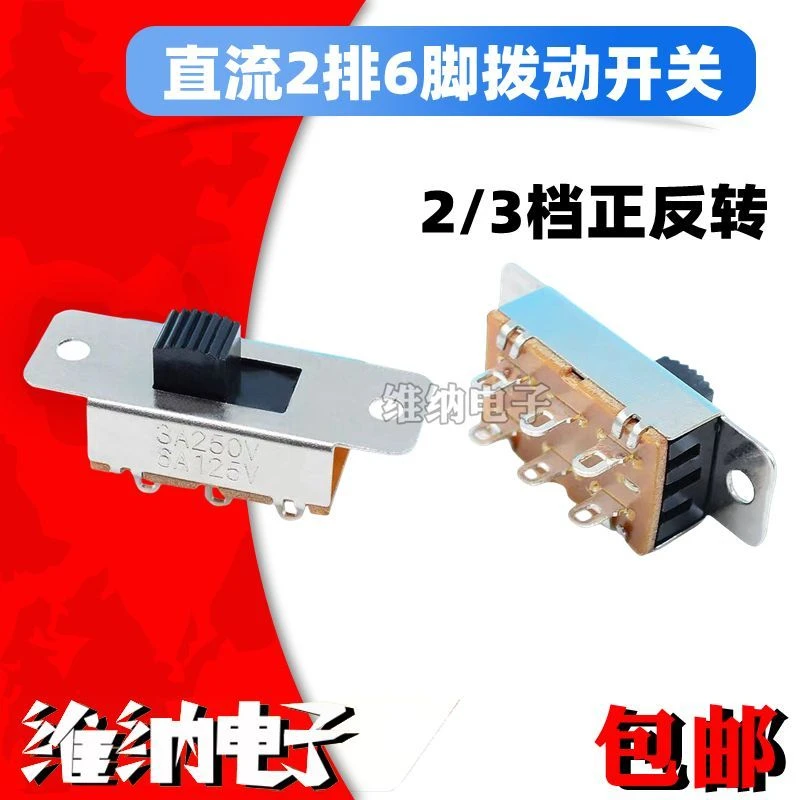 2/3档正反转螺纹车载冰箱冷热2排6脚双刀掷直流电机电源拨动开关