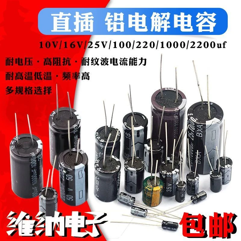 电解电容25V35V/50V/63V 10uF/22uF/47uF/100uF/220uF/1000uF器件