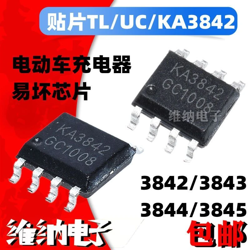贴片TL/UC/KA3842 3843 3844 3845 元器件充电器电源易坏芯片