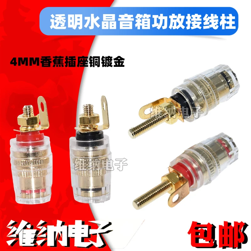 铜镀金 透明水晶音箱功放接线柱 音响喇叭线端子4MM香蕉插座