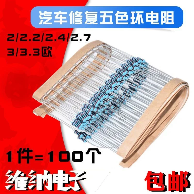 汽车修复替代电阻 14W 2欧2.22.4欧2.7欧3欧3.3欧姆 气囊灯