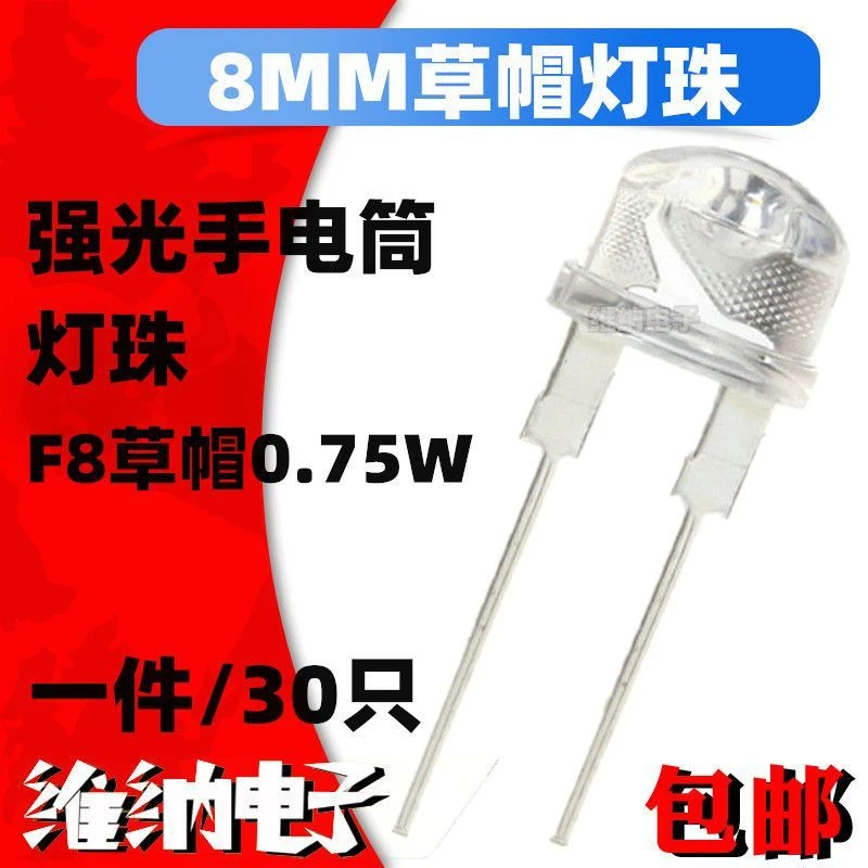 超高亮强光手电筒LED灯珠8MM发光二极管0.75W正白光草帽白灯照明