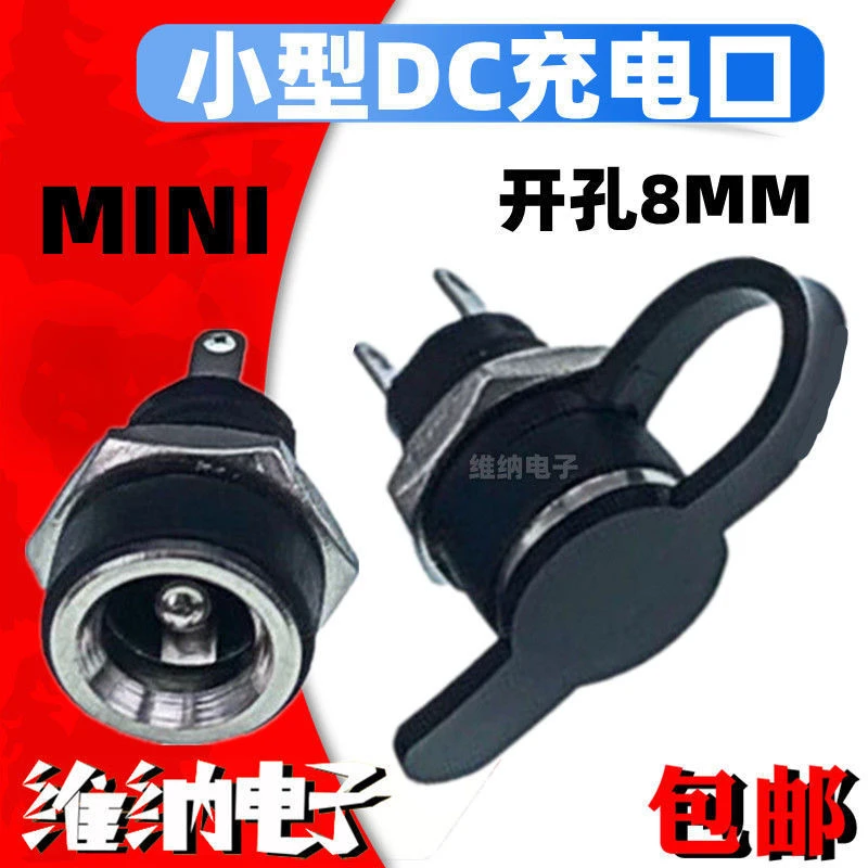 5.5x2.1mm小型DC充电口 mini电源座 面板安装开孔8mm 可配防水塞