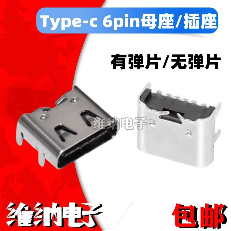 typecUSB充电口充电宝接插口TYPE-C母座6pin 6Pusb尾插常用type-c