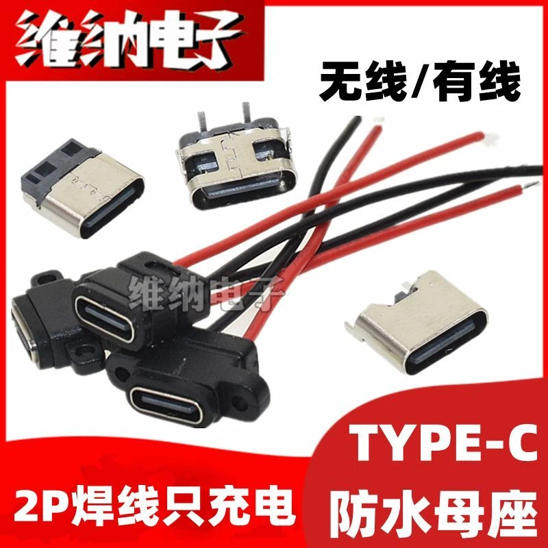 TYPE C母座带防水圈连接器2P焊线充电带线适用于2PinI母头PX7防水
