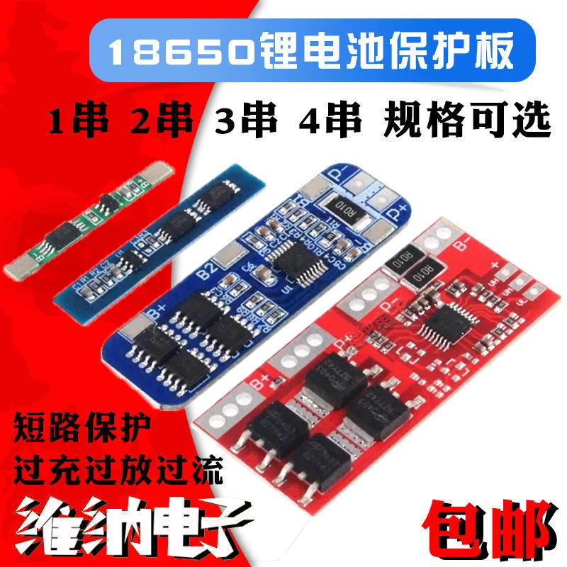 18650锂电池过充过放过流短路充电保护板模块 1/2/3/4串 3.7/12V