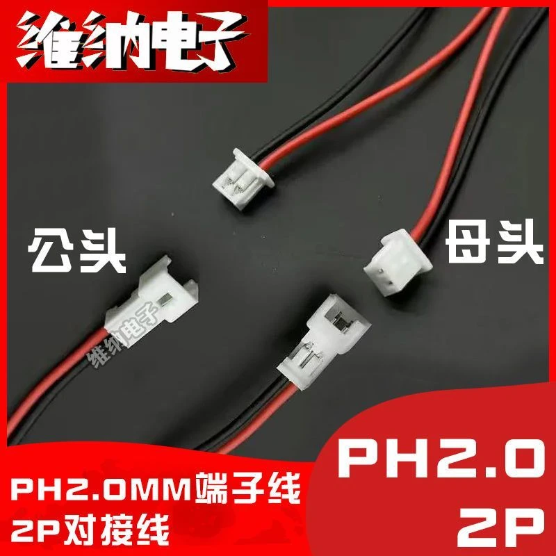 2.0端子线 喇叭电池连接插头线PH2.0-2P位电子线马达电源端子排线