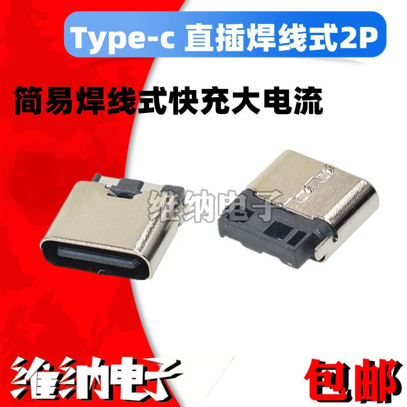 TYPE-C 2P 焊线式母座 C型接口 正反插连接器 3.1充电 2P简易插座