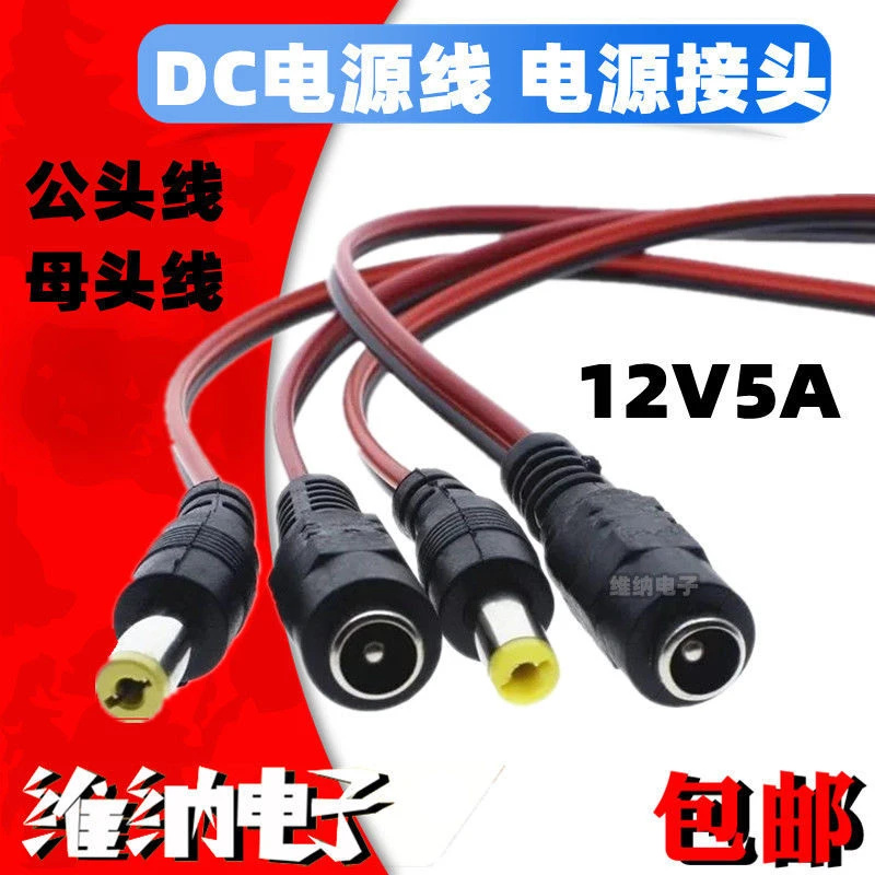 纯铜芯 DC电源线 监控摄像机电源接头 红黑公头线 母头线 12V5A
