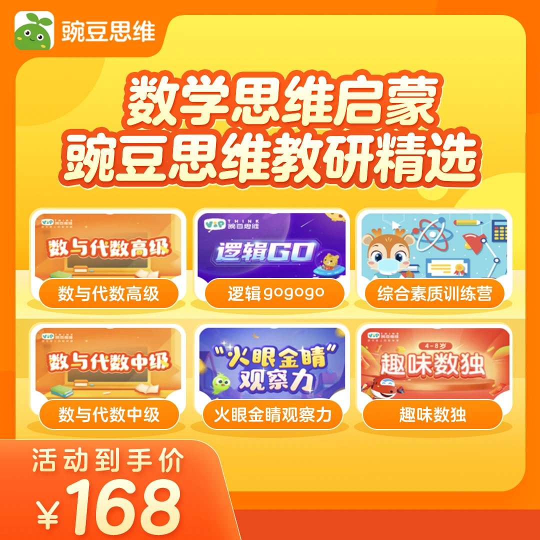 【赠】豌豆思维·数学思维启蒙