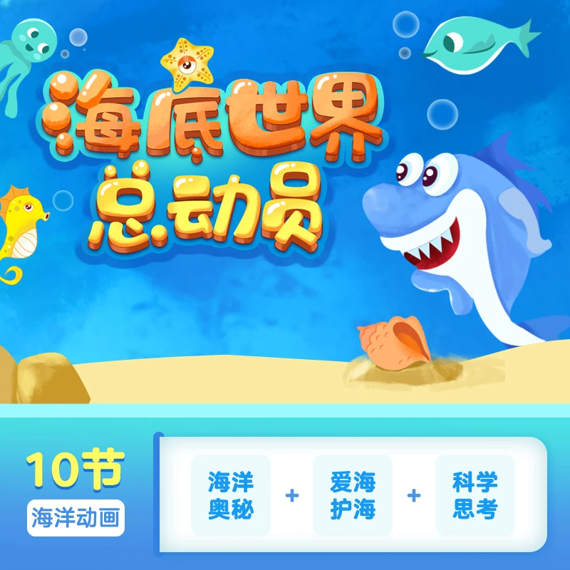 赠【小灯塔】海洋科普之海底世界总动员-趣味科普