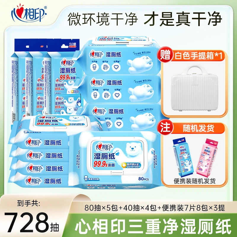 【下单赠精美行李箱】心相印湿厕纸杀菌湿纸巾可冲散高奢套装限量Z