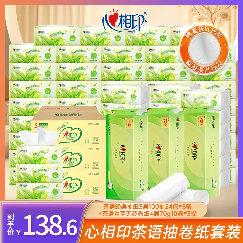 心相印茶语经典S码100抽24包*3箱+茶语丝享无芯卷10卷*3提Rsss
