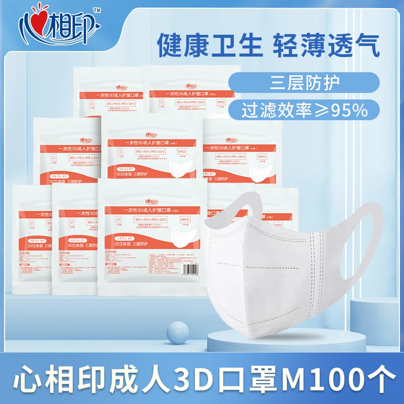 心相印成人3D口罩过滤透气一次性白色防护加厚舒适高颜值M码100个