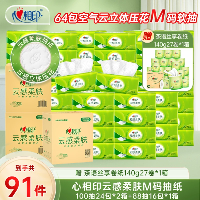 心相印云感抽纸M码到手64包赠丝享卷纸140g27卷共91件R
