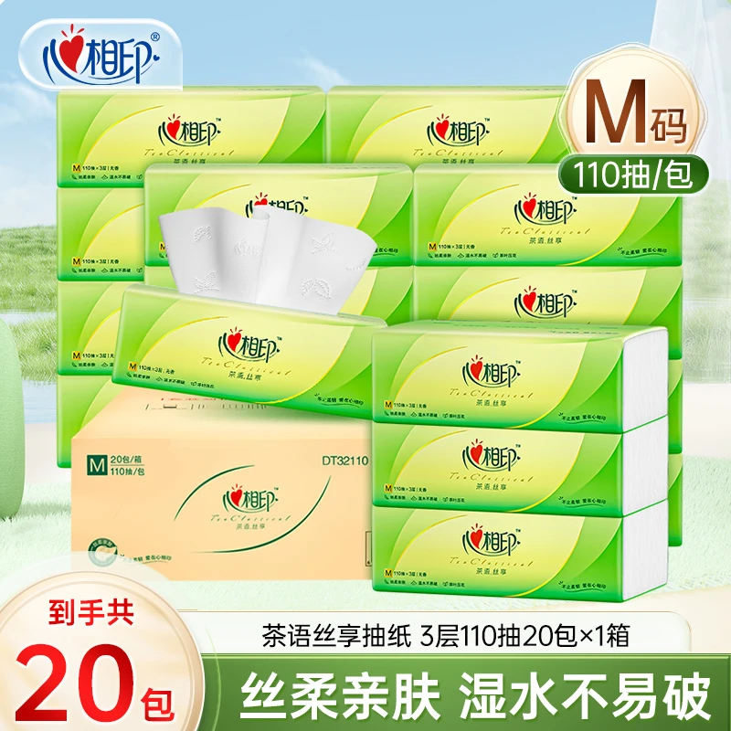 心相印抽纸家用纸巾M码3层110抽20包茶语丝享家用无香餐巾纸纸抽i