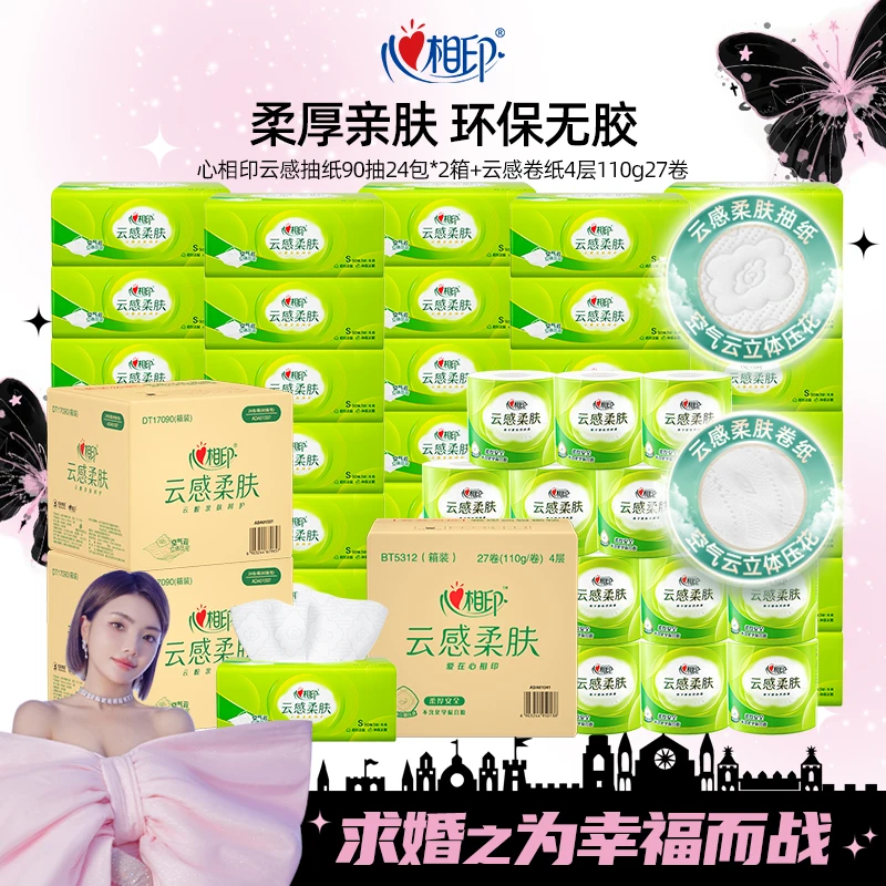 心相印云感抽纸S码90抽24包*2箱+云感卷纸110g27卷囤货R