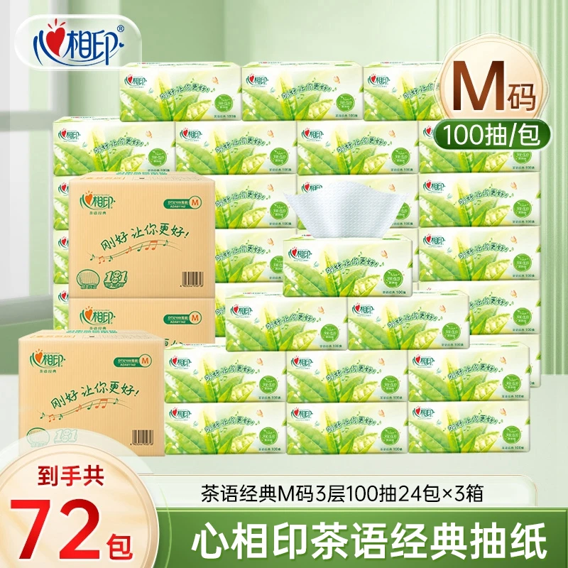 心相印茶语经典抽纸M码3层100抽到手共72包压花纸家用抽取式R