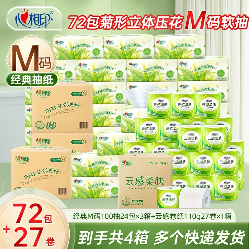 【陈三废专属】心相印M码茶语经典抽纸100抽72包加云感卷纸27卷R
