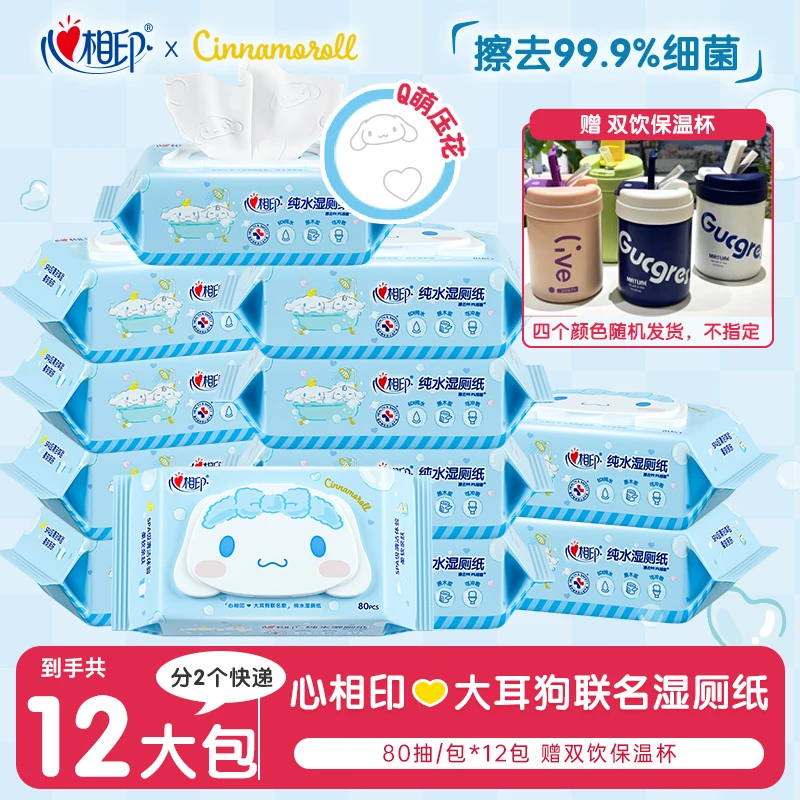 【联名新品赠保温杯】心相印三丽鸥联名湿厕纸擦屁股可冲散80抽12包