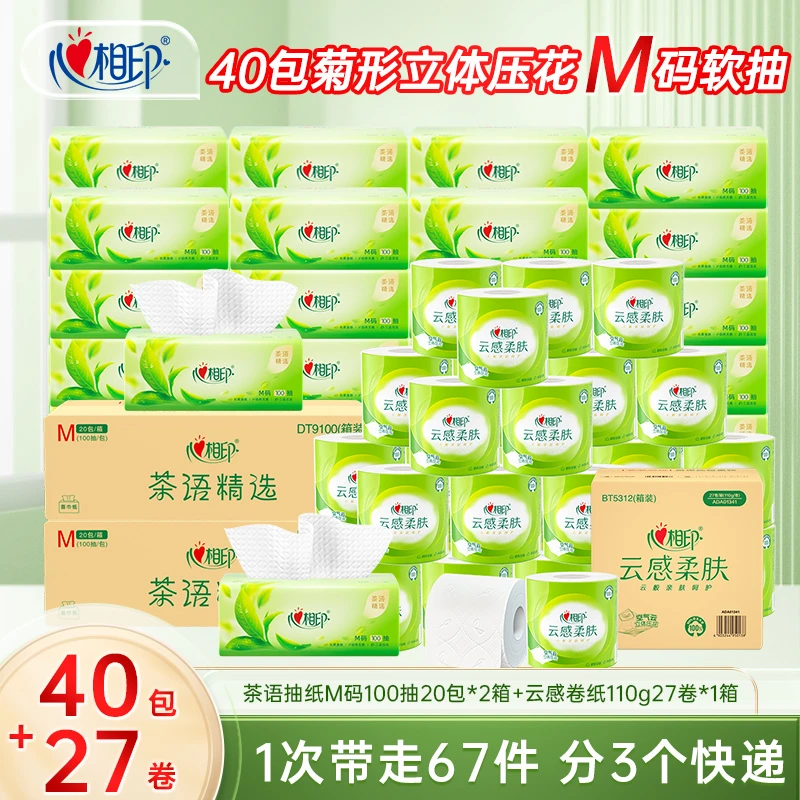 心相印茶语经典抽纸M码100抽20包*2箱加云感卷纸110g27卷*1箱R