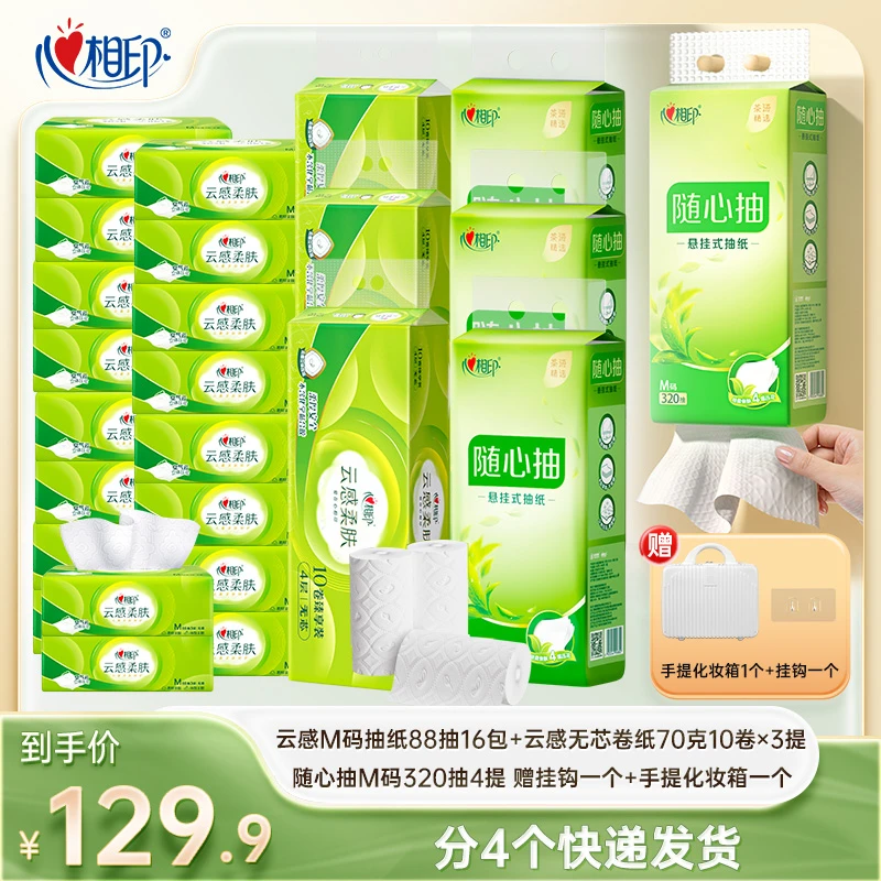 【赠化妆箱】心相印云感柔肤抽纸M码整箱悬挂抽4提云感无芯卷纸z