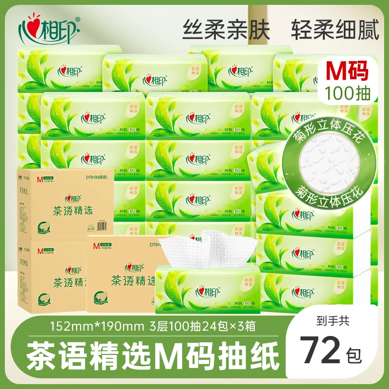 心相印茶语精选抽纸M码3层100抽24包*3箱抽取三层加厚抽取式纸巾R