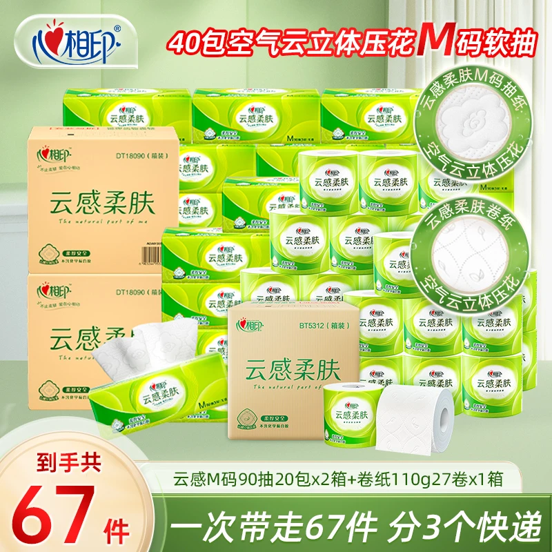 心相印云感M码90抽20包*2箱加卷纸27卷（3个快递）无香亲肤家用R